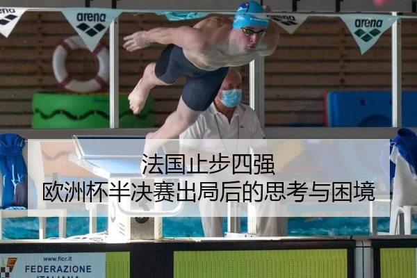 法国止步四强 欧洲杯半决赛出局后的思考与困境